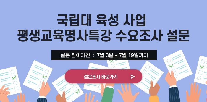 대전충남지역대학 자체 국립대 육성사업 평생교육 명사특강 수요조사 설문